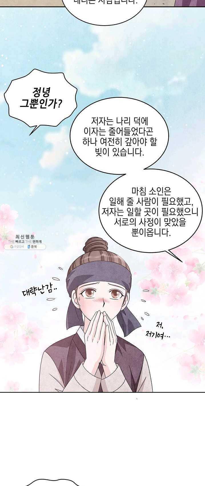 폐월화 : 야수의 꽃 28화 40