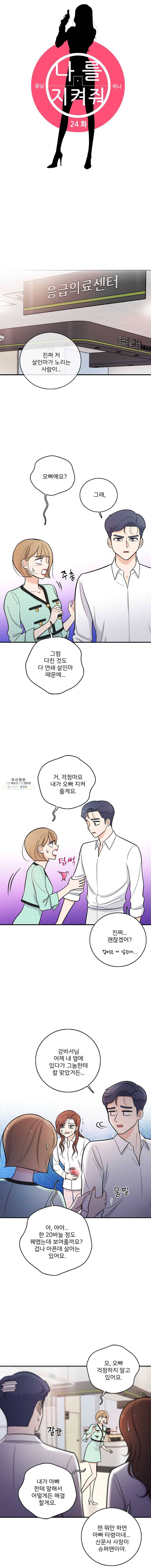 나를 지켜줘 24화 4