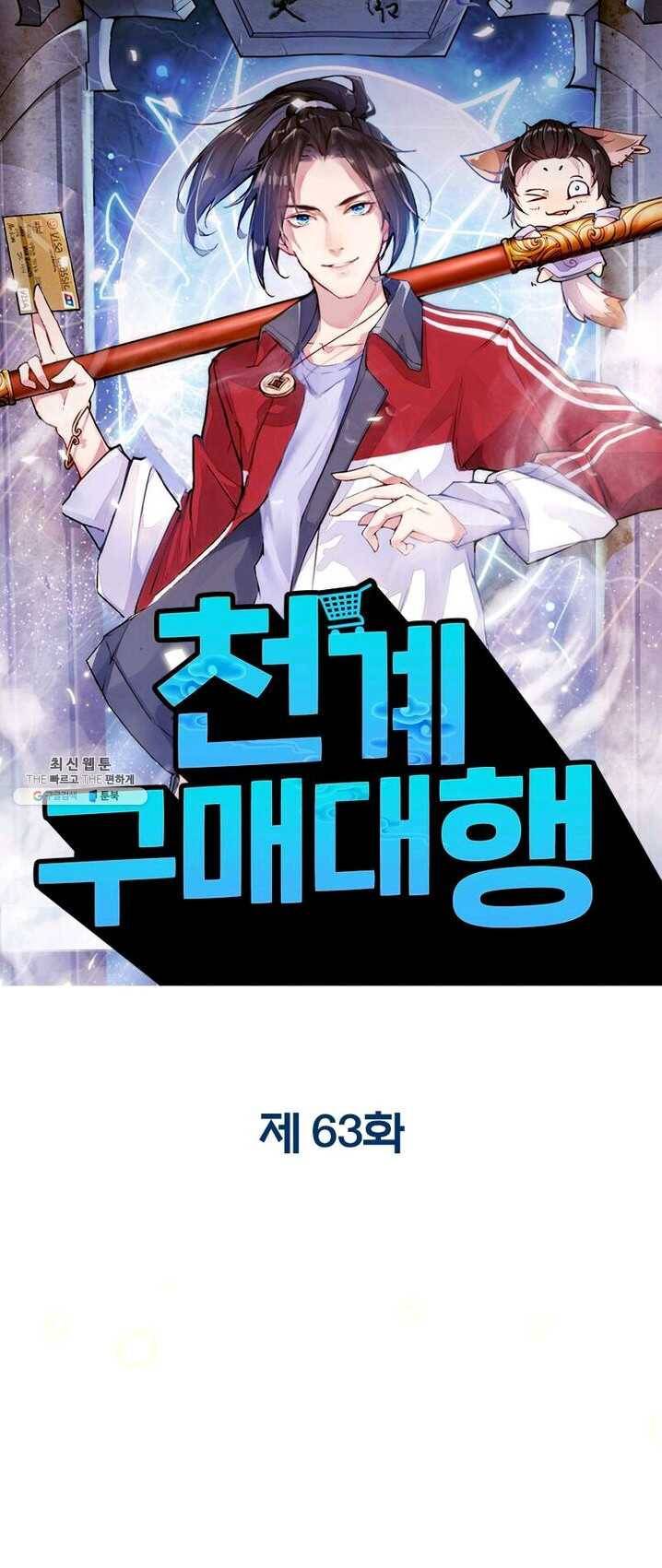 천계구매대행 63화 1