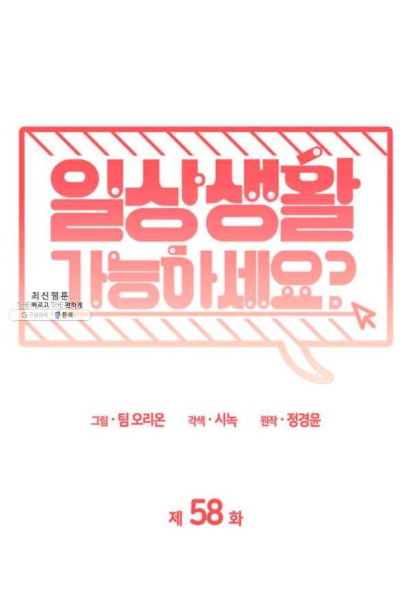 일상생활 가능하세요?(카카오) 58화 1