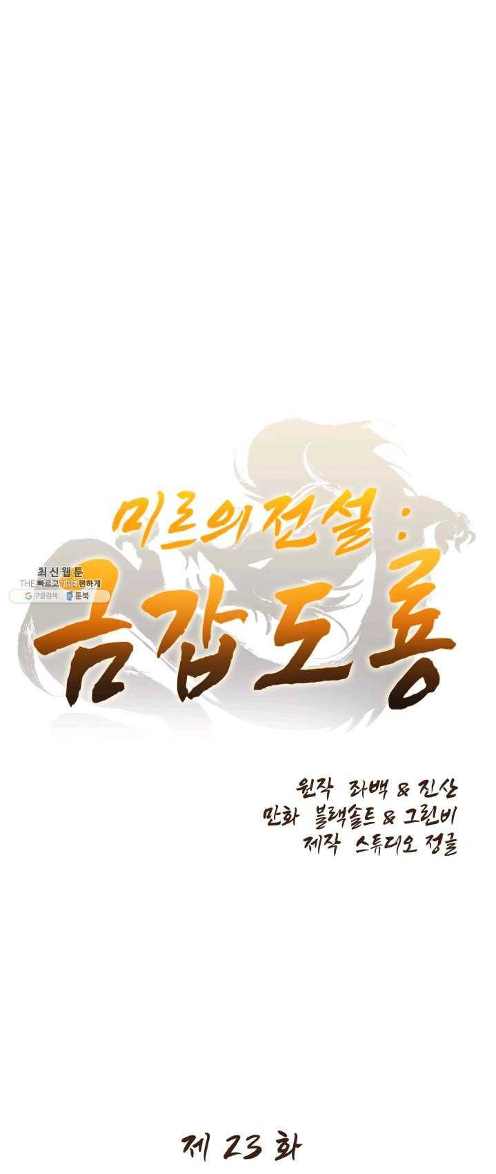 미르의 전설 : 금갑도룡 23화 1