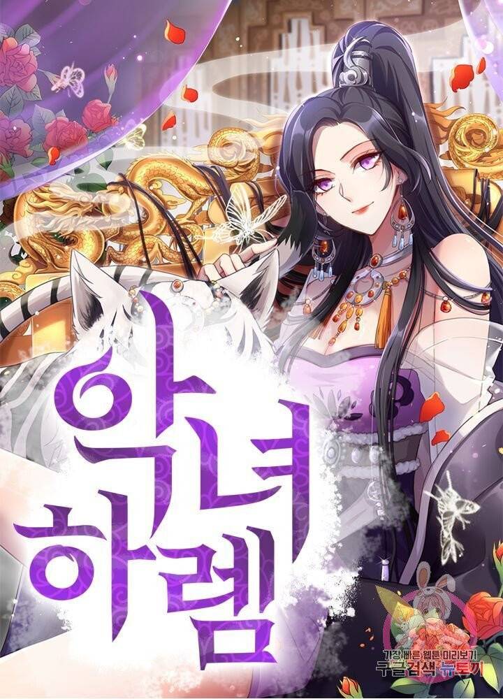 악녀하렘 39화 1