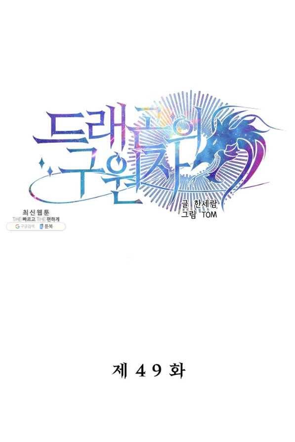 드래곤의 구원자 49화 1
