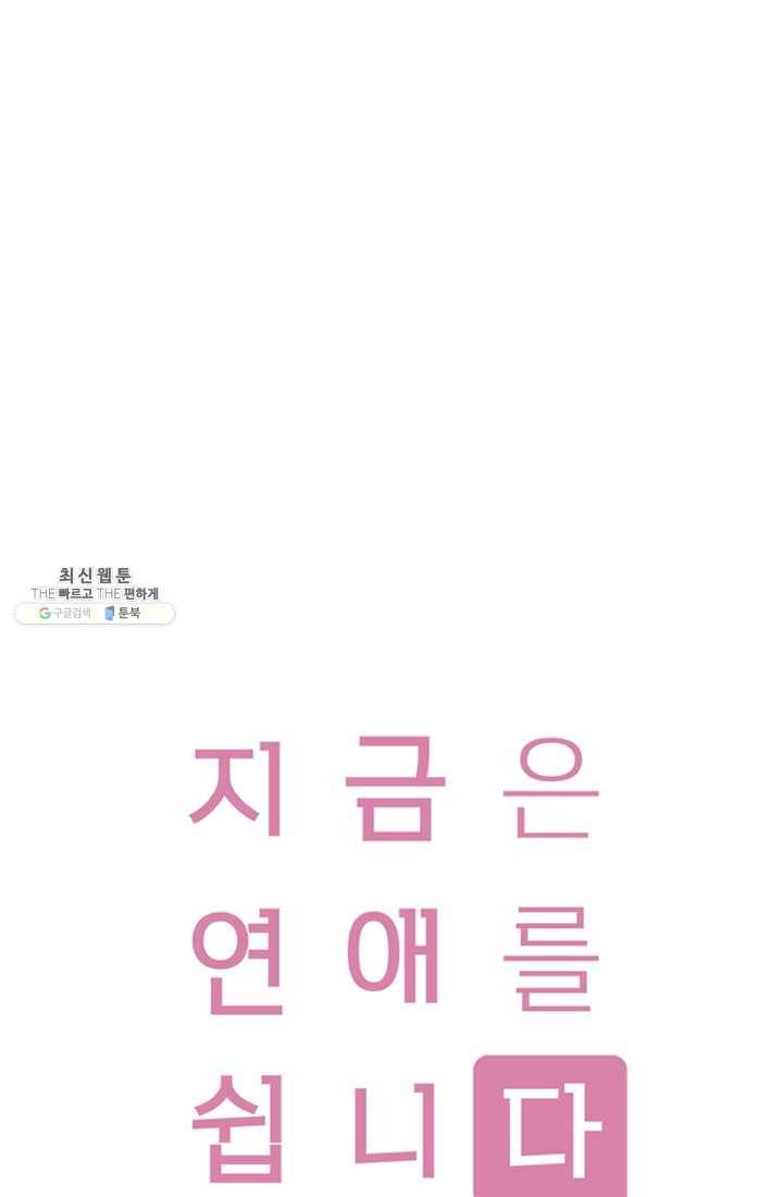 지금은 연애를 쉽니다 38화 1