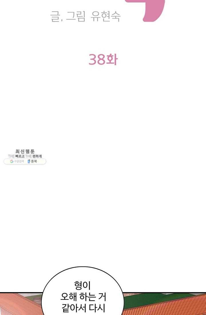 지금은 연애를 쉽니다 38화 2