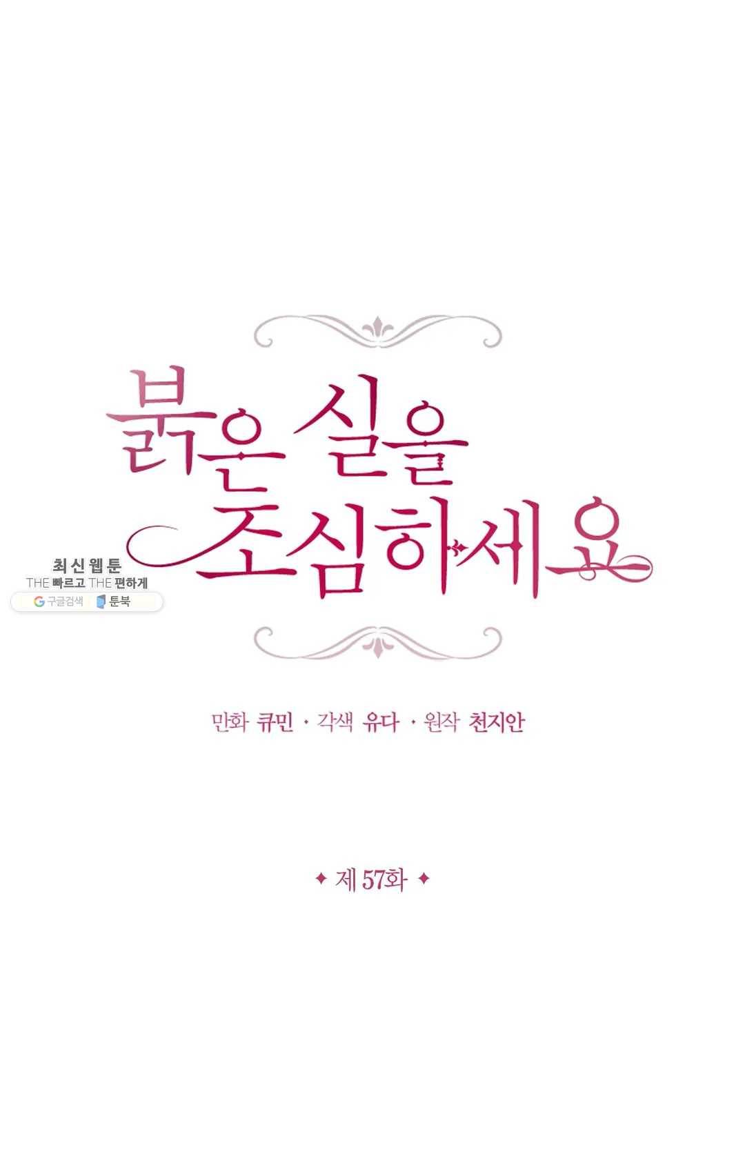 붉은 실을 조심하세요 57화 1