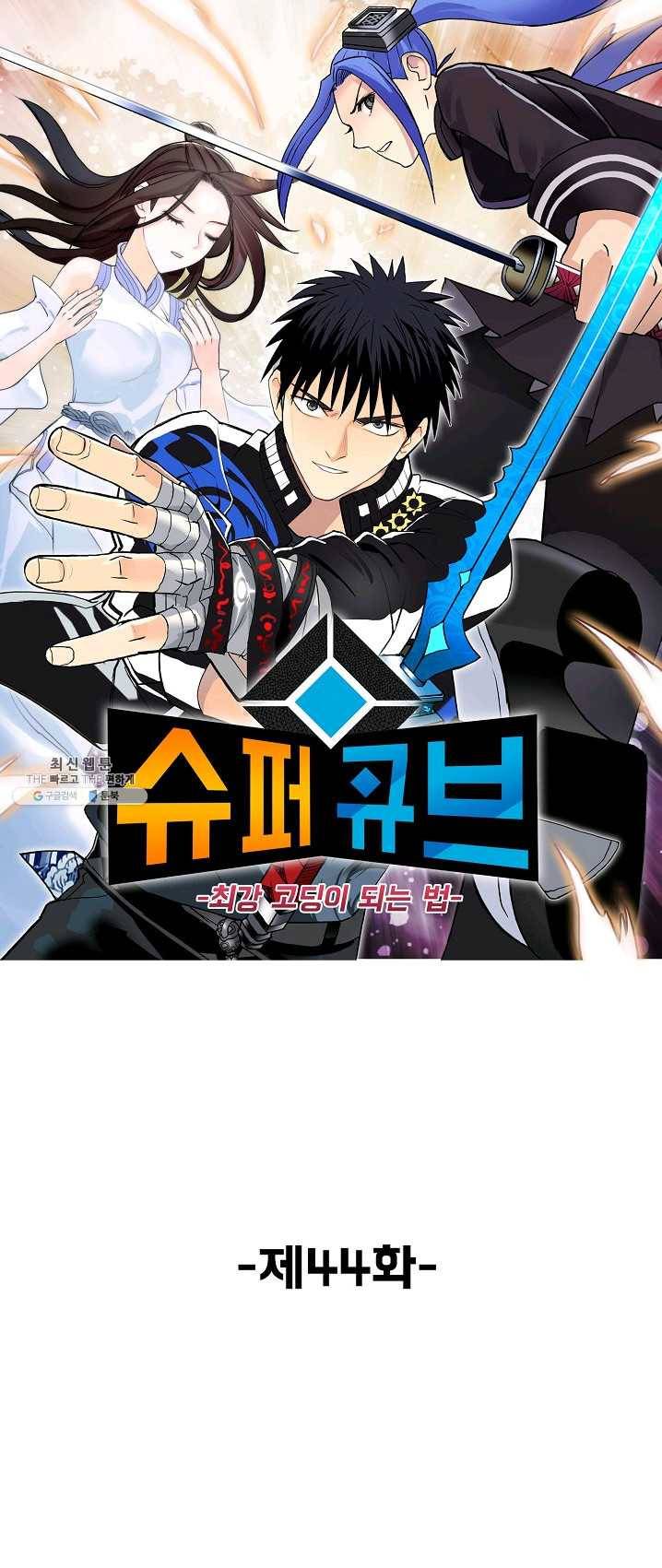 슈퍼 큐브 44화 1