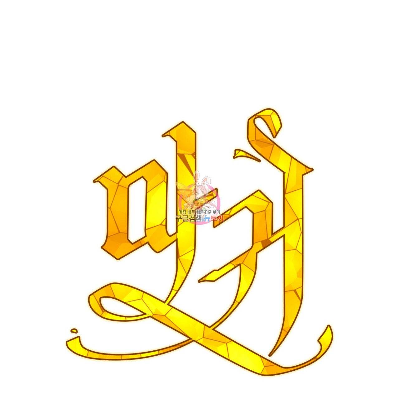마귀 리디북스 54화 1
