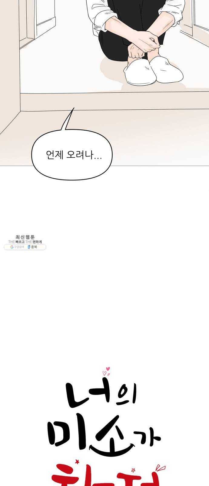 너의 미소가 함정 47화 8