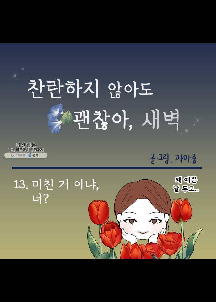 찬란하지 않아도 괜찮아, 새벽 13. 미친 거 아냐, 너? 19