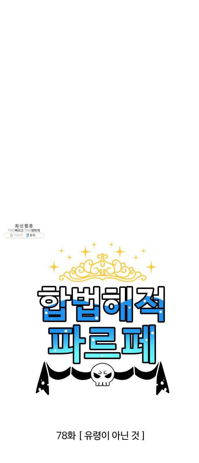 합법해적 파르페 78화 [유령이 아닌 것] 1