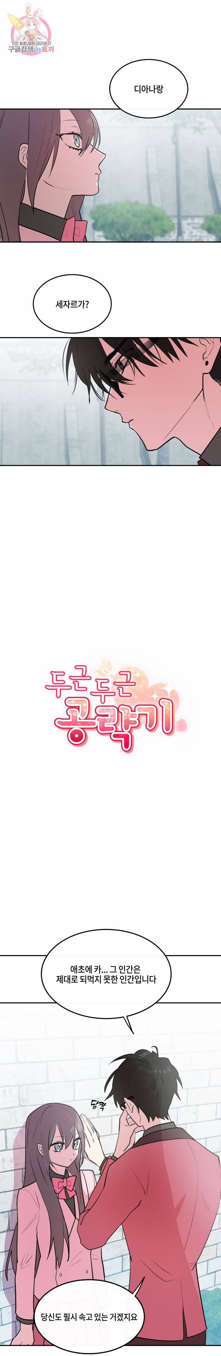 두근두근 공략기 9화 2