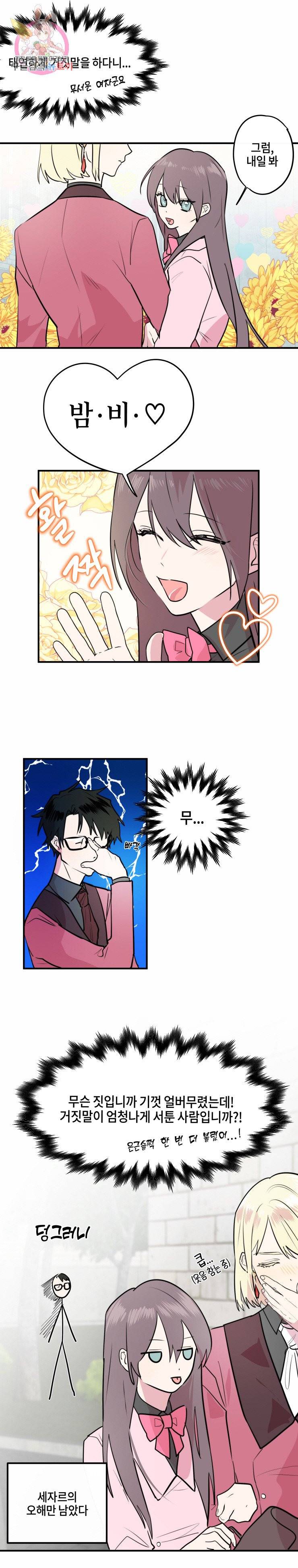 두근두근 공략기 9화 14