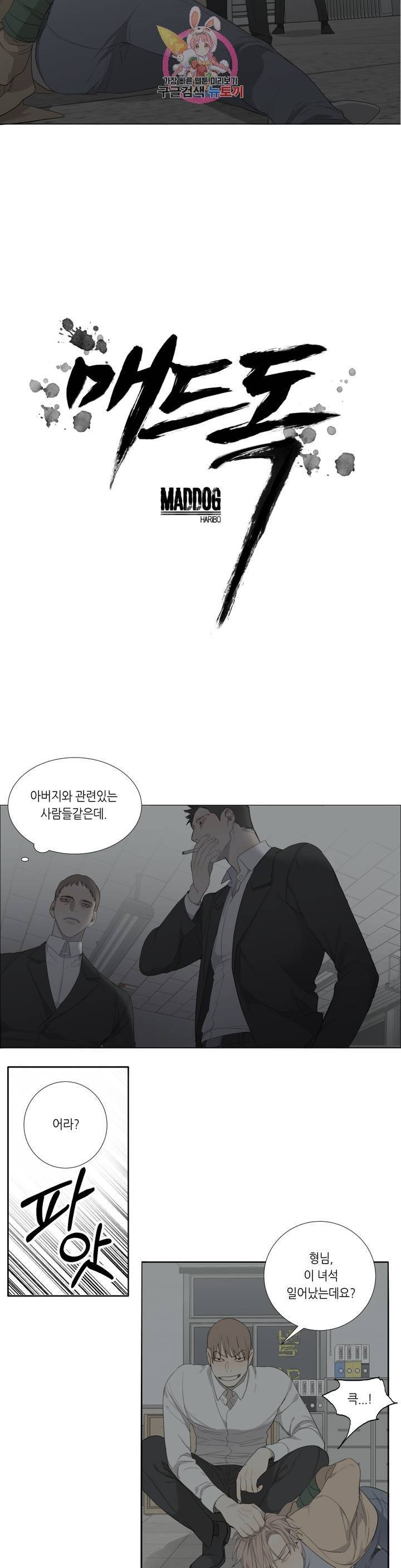 매드 독 2화 3