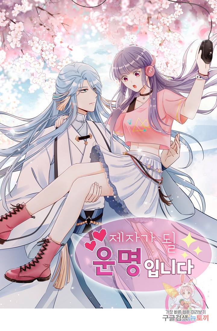 제자가 될 운명입니다 60화 1