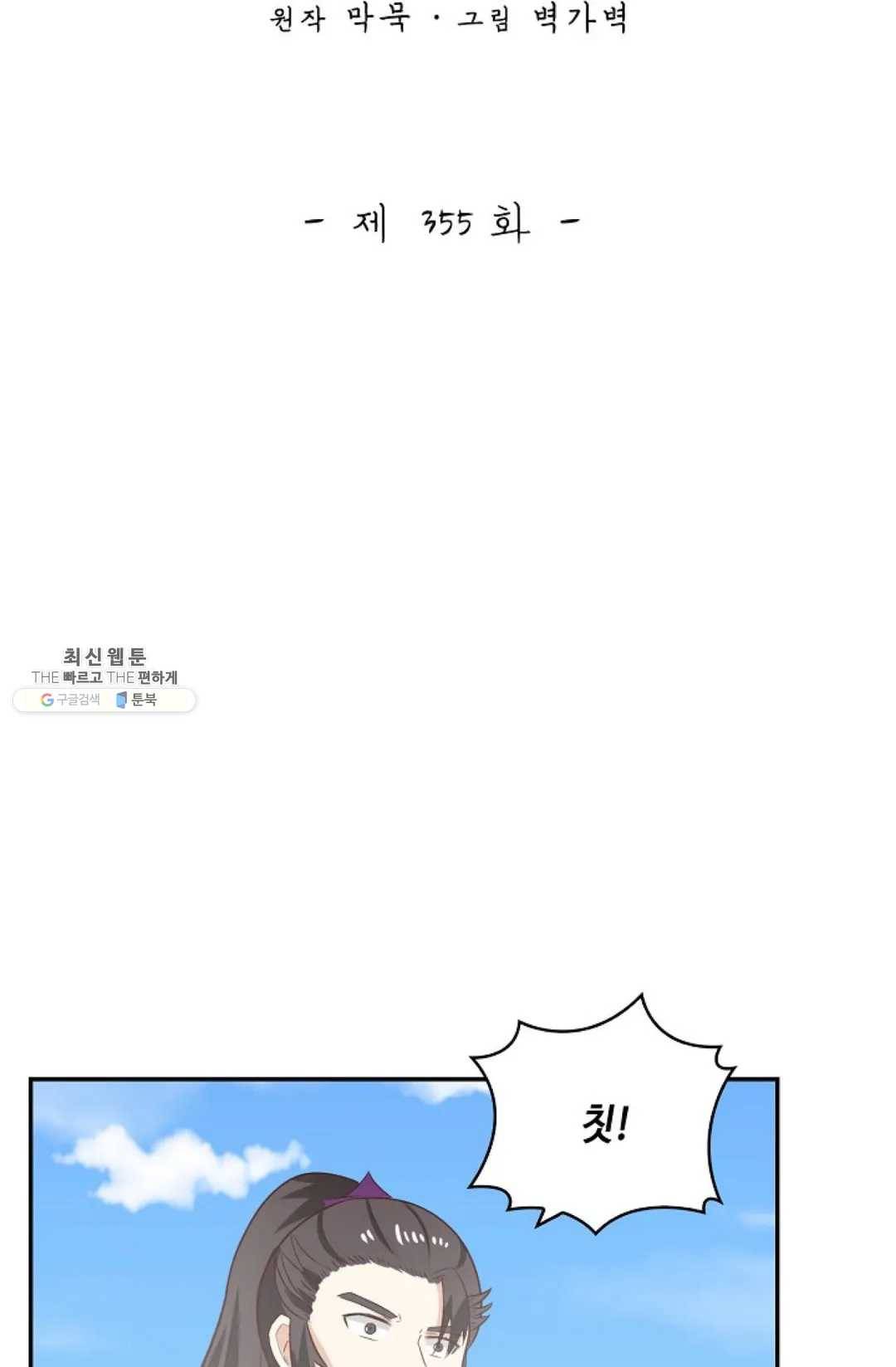 무련전봉 355화 2