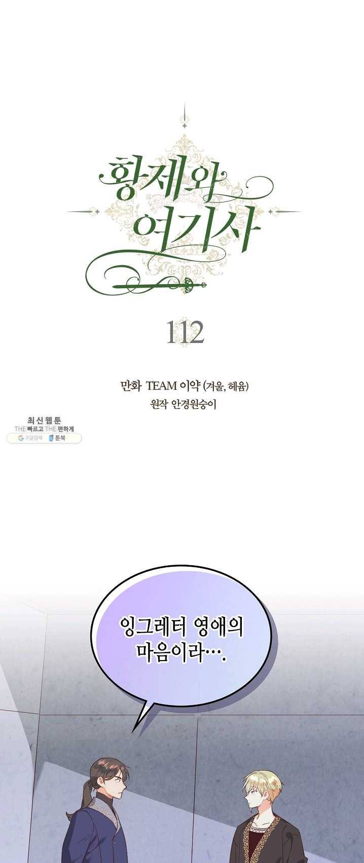 황제와 여기사 112화 1