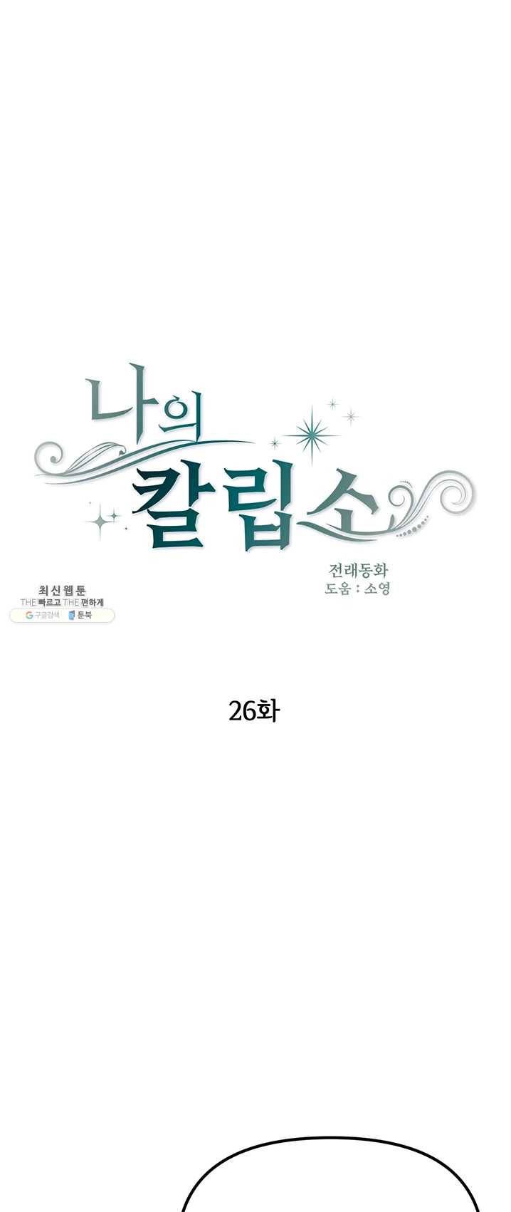 나의 칼립소 26화 1