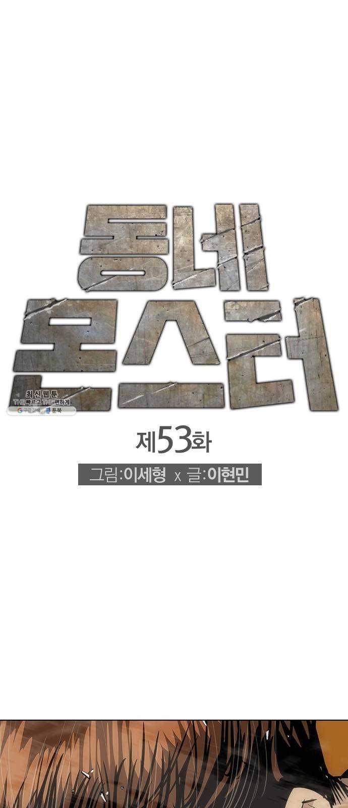 동네몬스터 53화 : 난 절대로 지지 않아!! 1