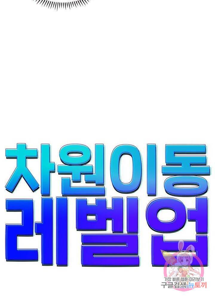 차원이동 레벨업 76화 4
