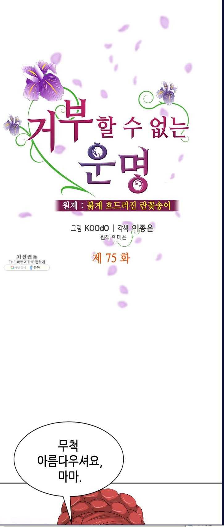 거부할 수 없는 운명 75화 12