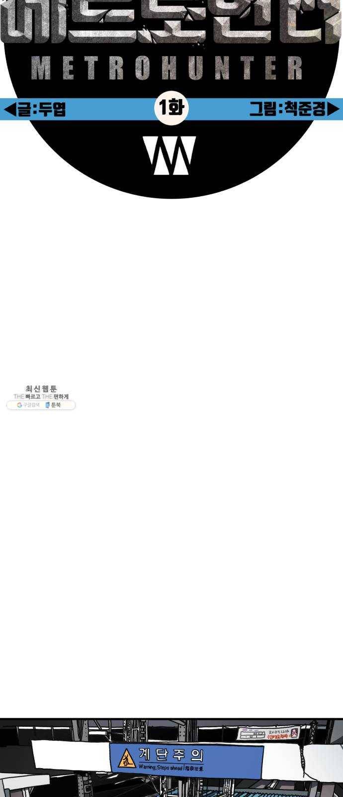 메트로 헌터 1. 메트로 헌터 34