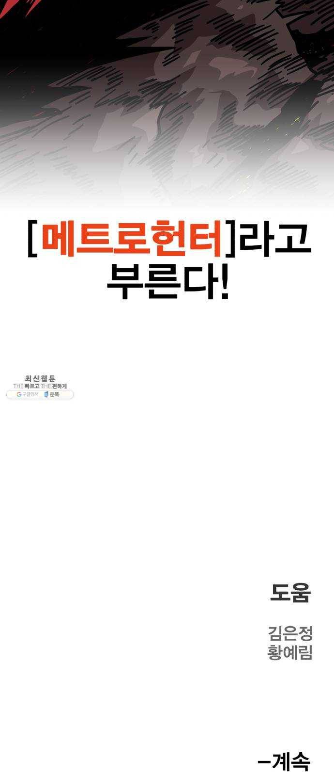 메트로 헌터 1. 메트로 헌터 164