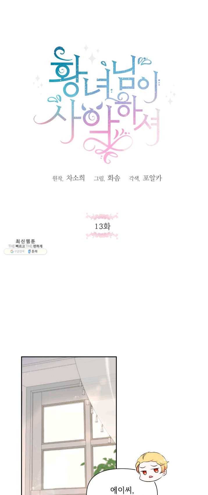 황녀님이 사악하셔 13화 1