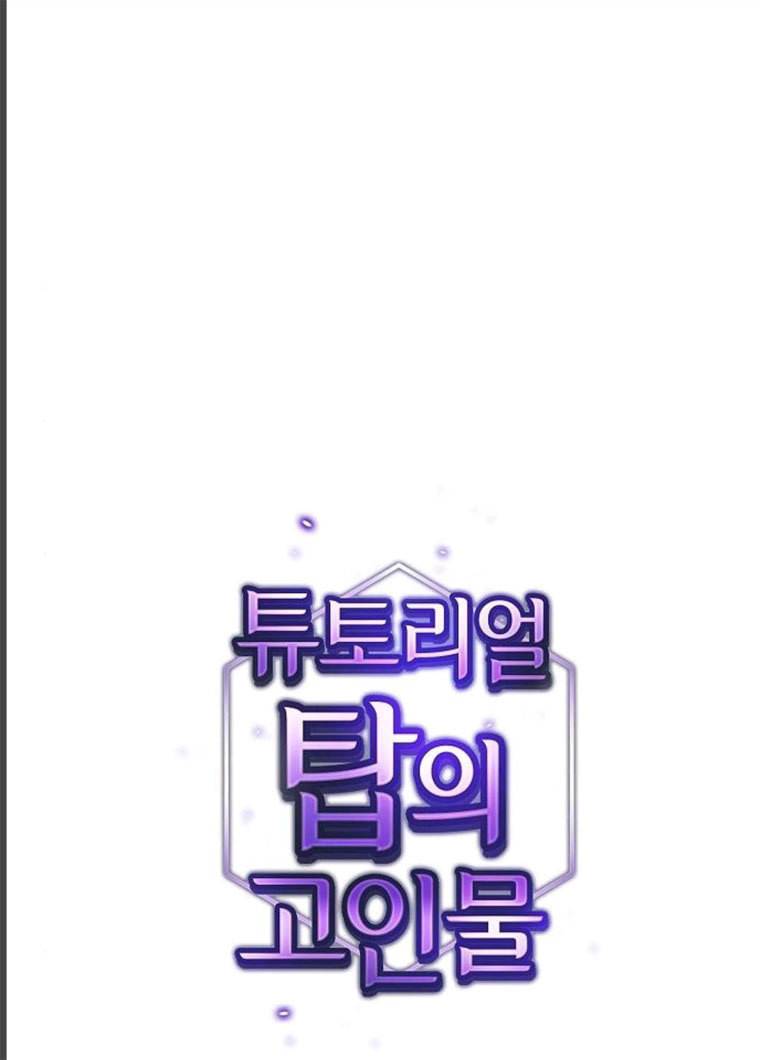 튜토리얼 탑의 고인물 65화 8