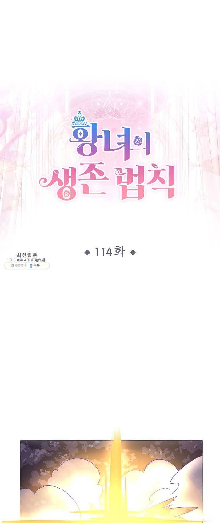 황녀의 생존법칙 114화 2