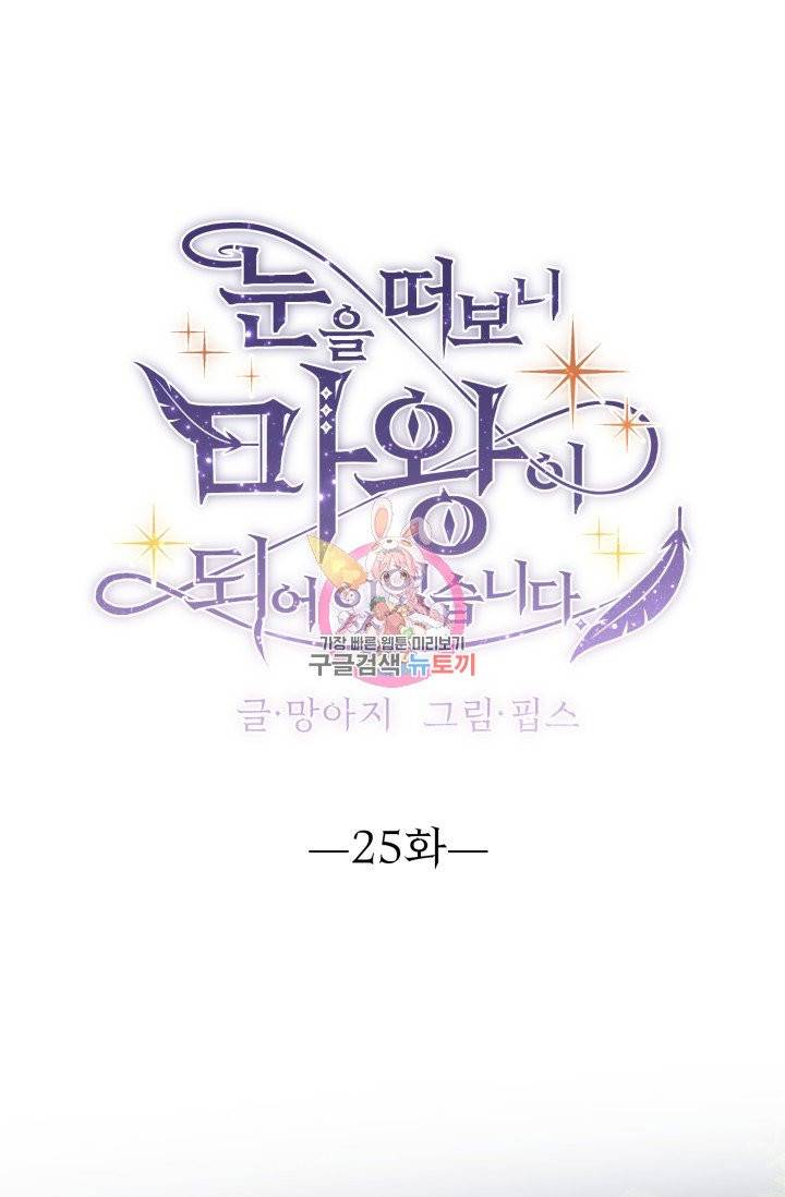 눈을 떠보니 마왕이 되어있었습니다 25화 1