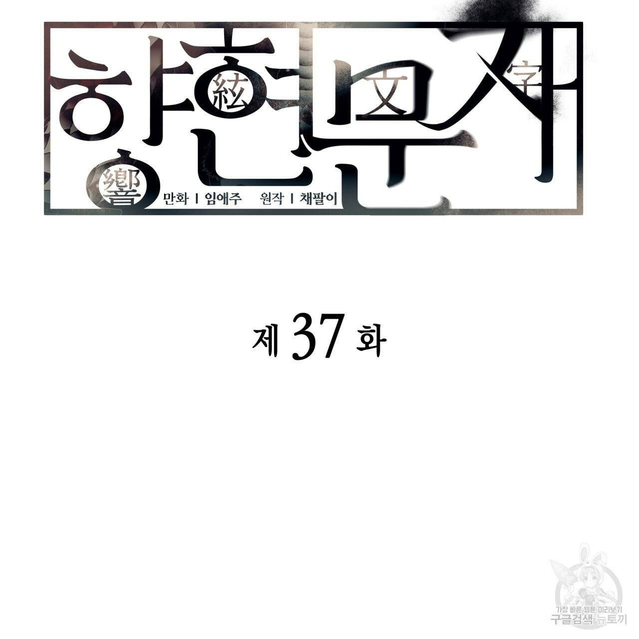 향현문자(완전판) 37화 8