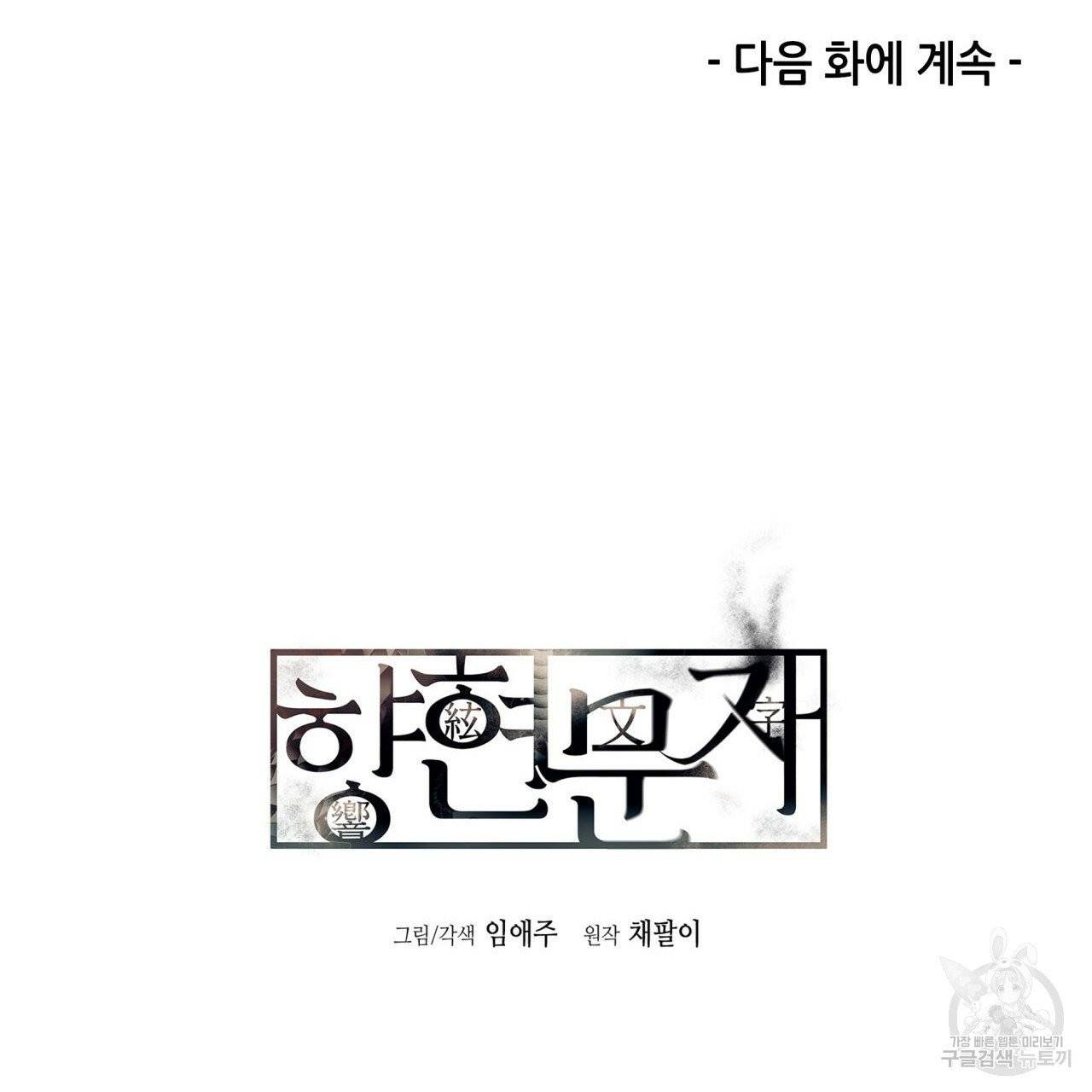향현문자(완전판) 37화 134