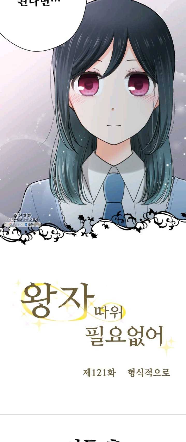 왕자 따위 필요 없어 121화 4