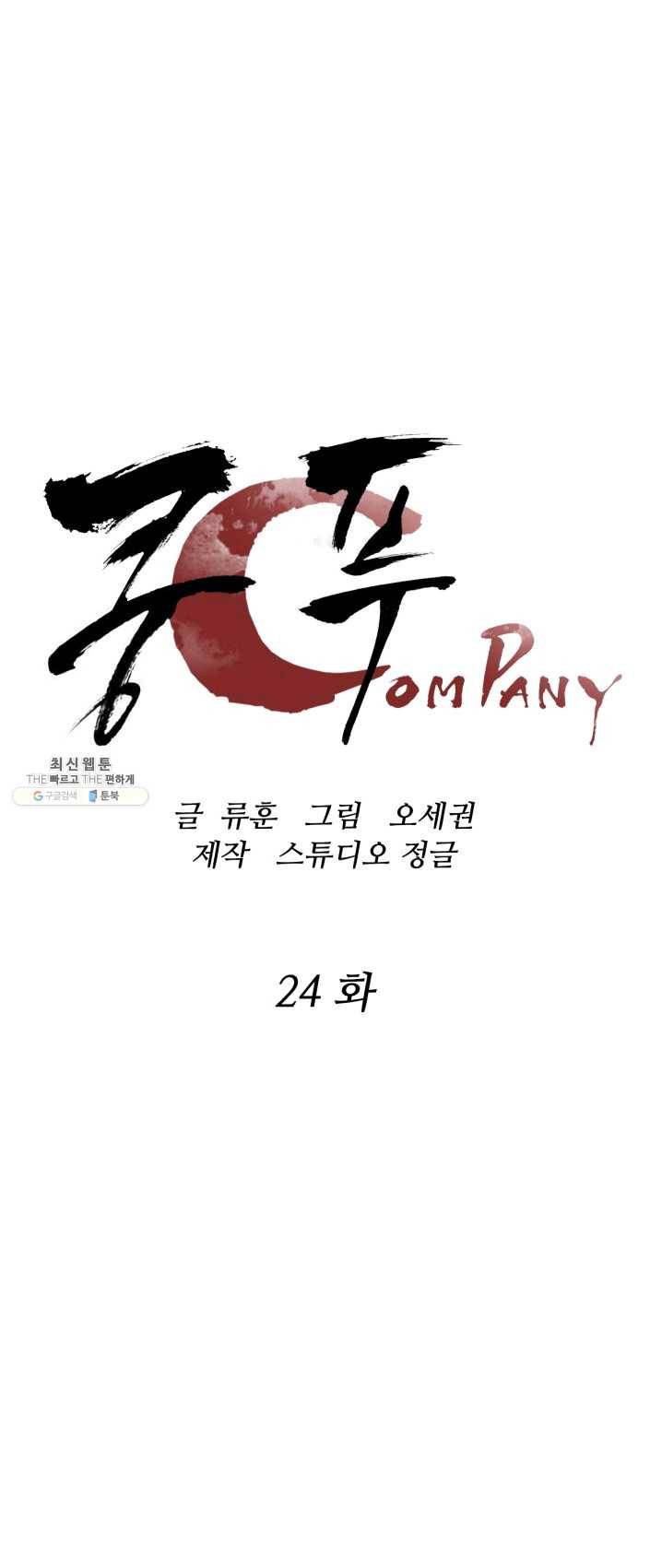 쿵푸컴퍼니 24화 1