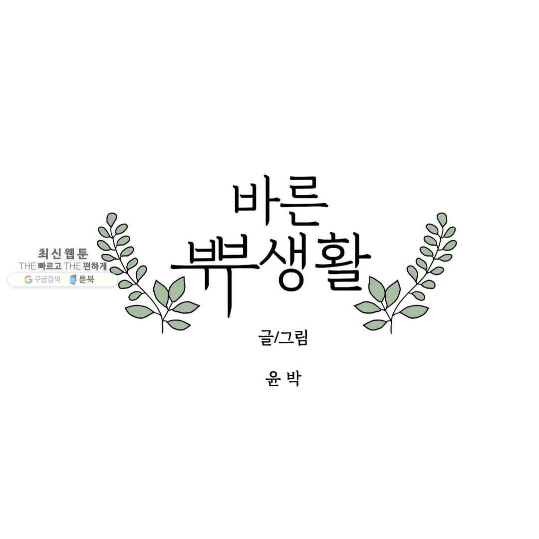 바른쀼생활 162화 1