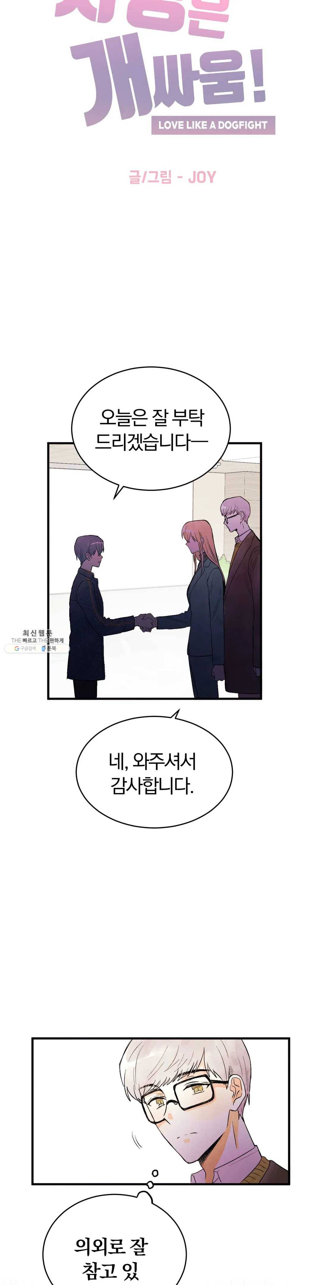 사랑은 개싸움! 34화 2부 6화 2