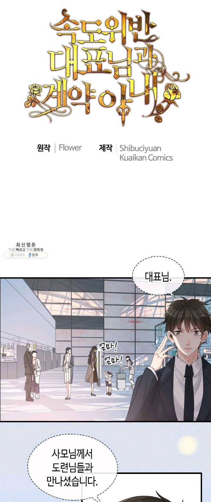 속도위반 대표님과 계약 아내 305화 1