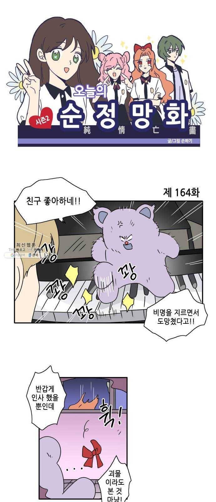 오늘의 순정망화 시즌2 164화 1