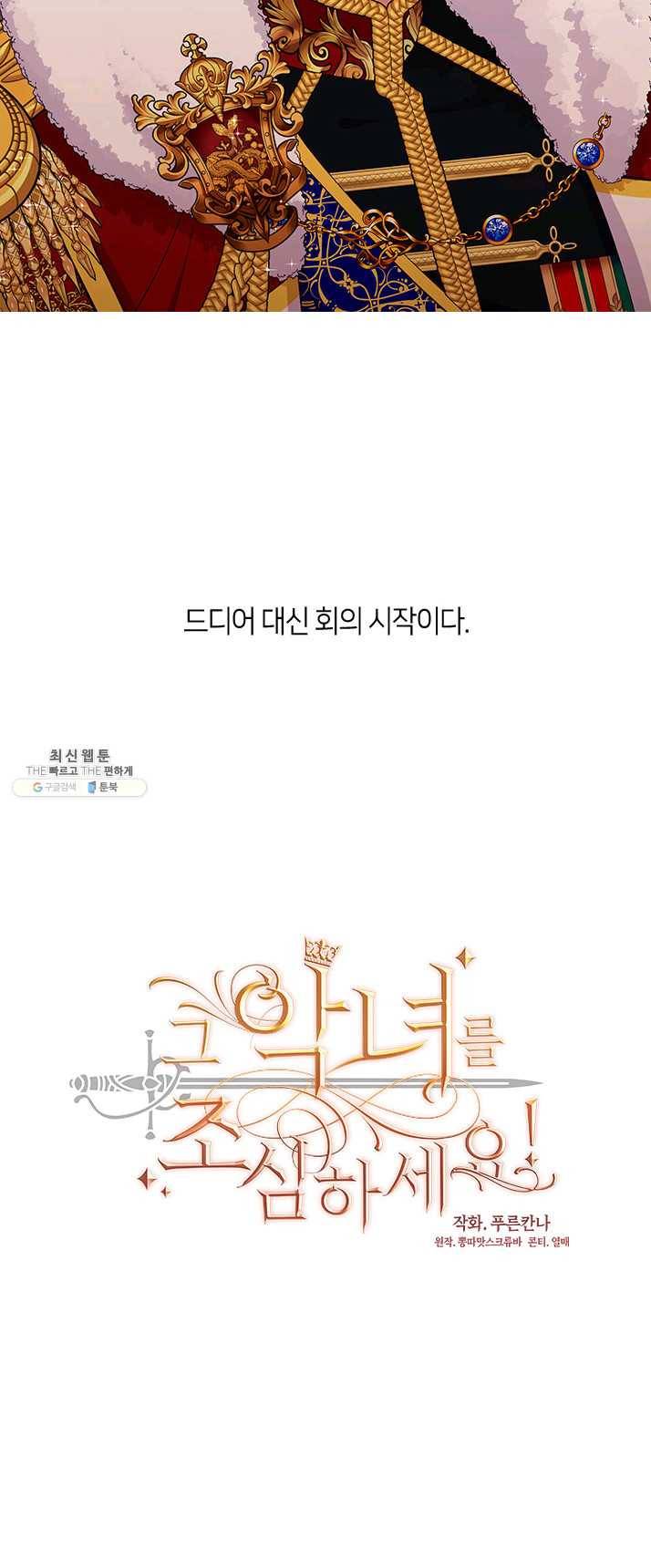 그 악녀를 조심하세요! 75화 9
