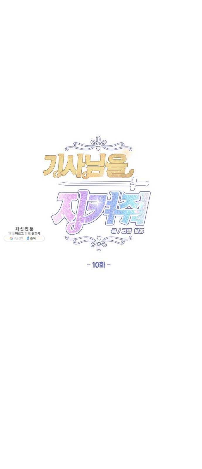 기사님을 지켜줘 10화 16