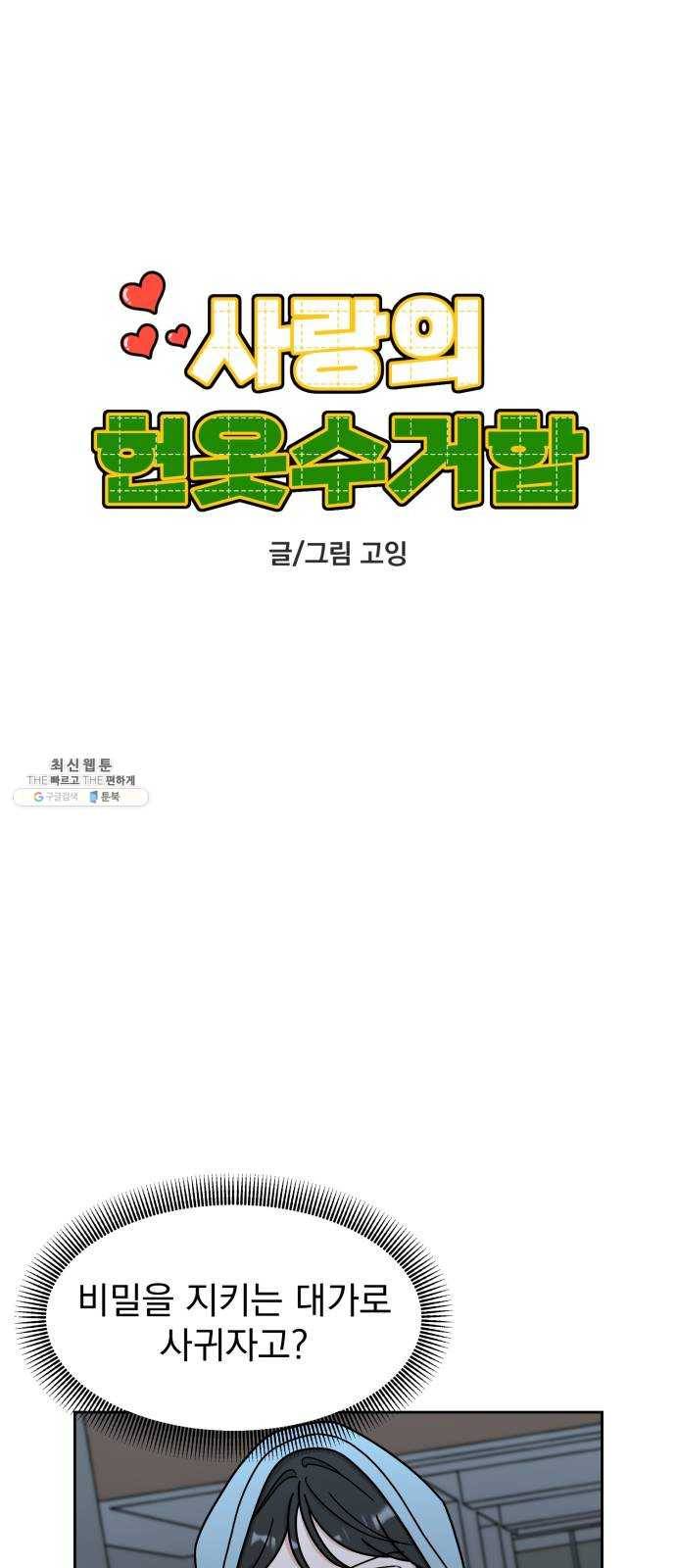사랑의 헌옷수거함 8화 6