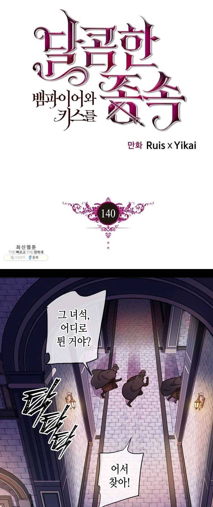 달콤한 종속:뱀파이어와 키스를 140화 1