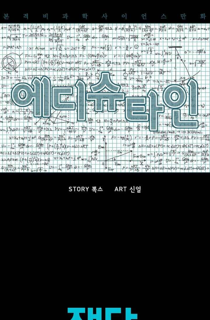 에디슈타인 프롤로그 6