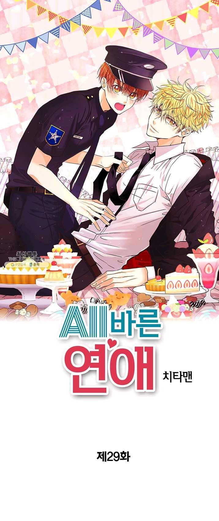 올바른 연애 29화 1