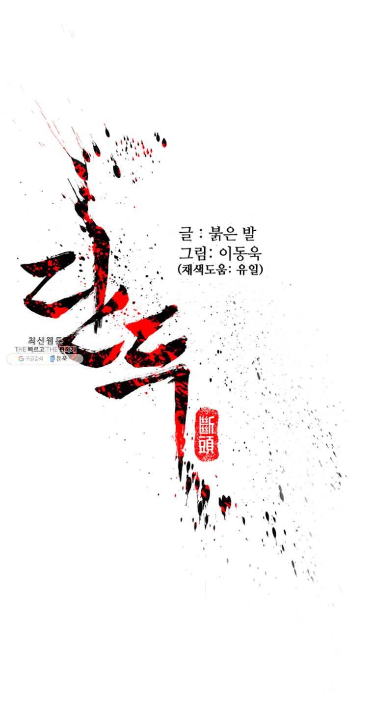 단두 (斷頭) 88화 1