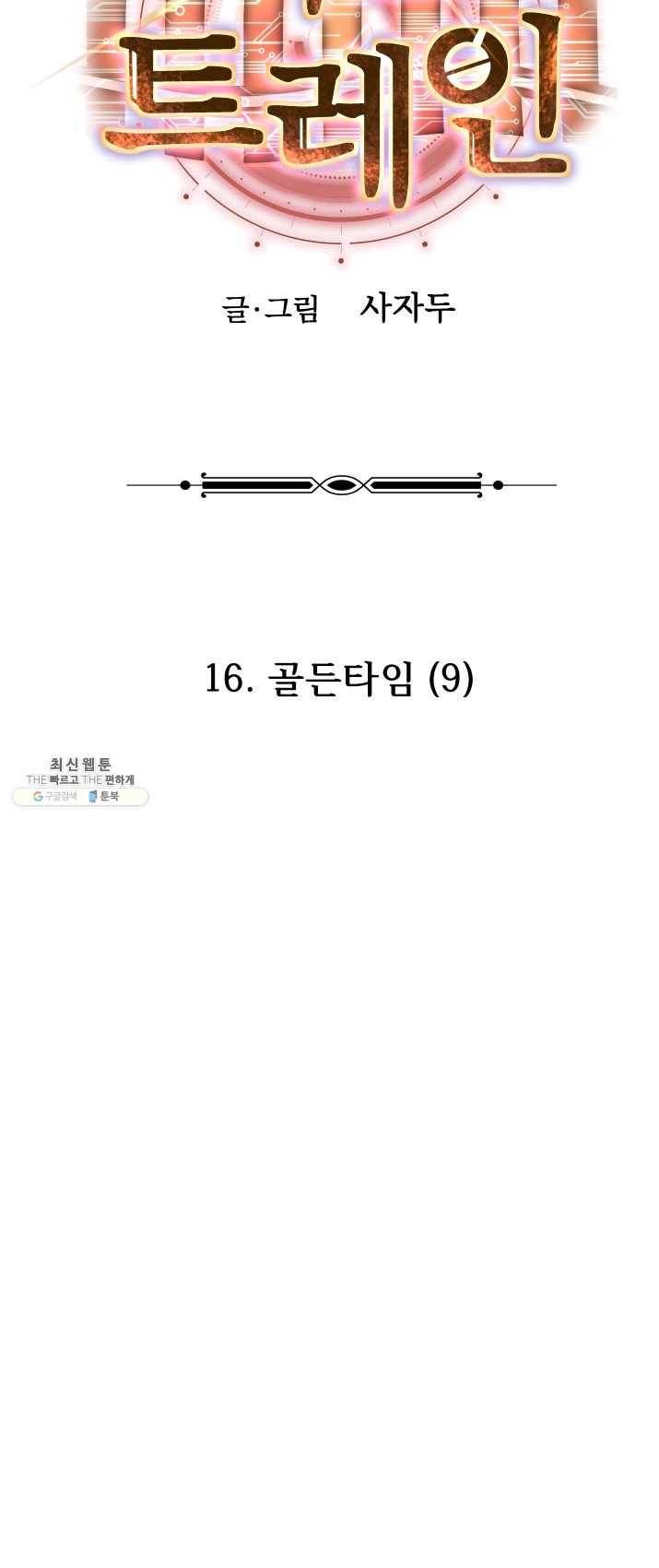 버그 트레인 16화 22