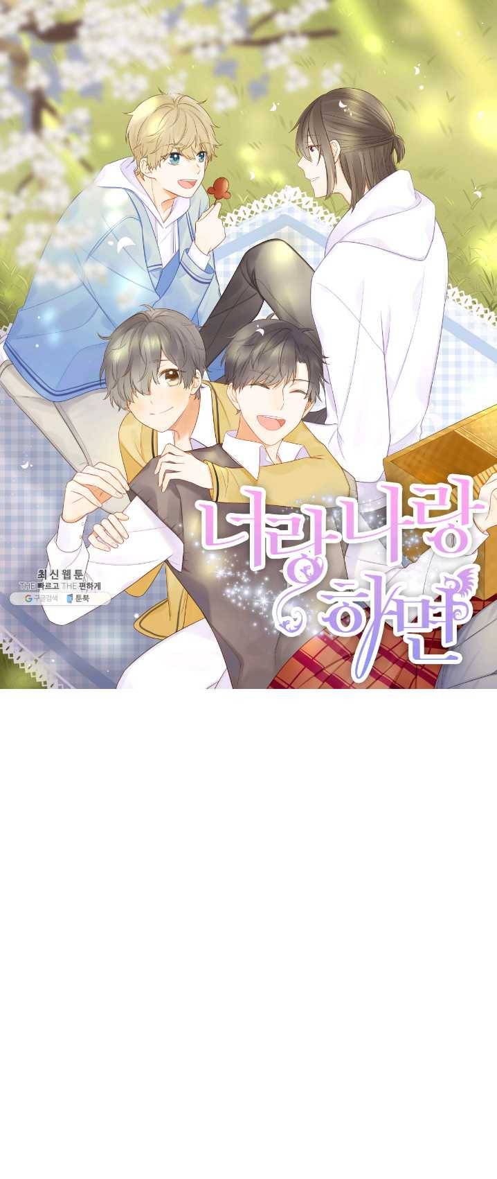 너랑 나랑 하면 89화 1
