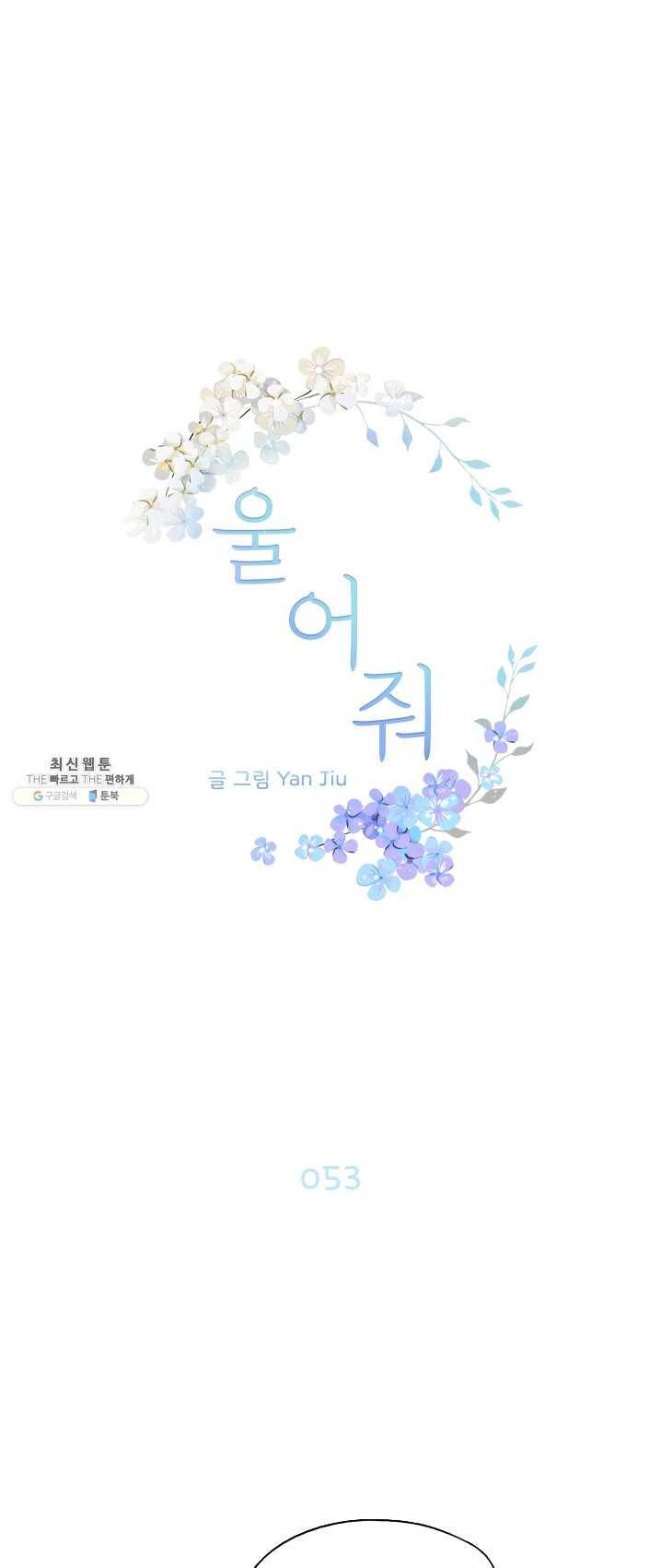 울어줘 53화 1