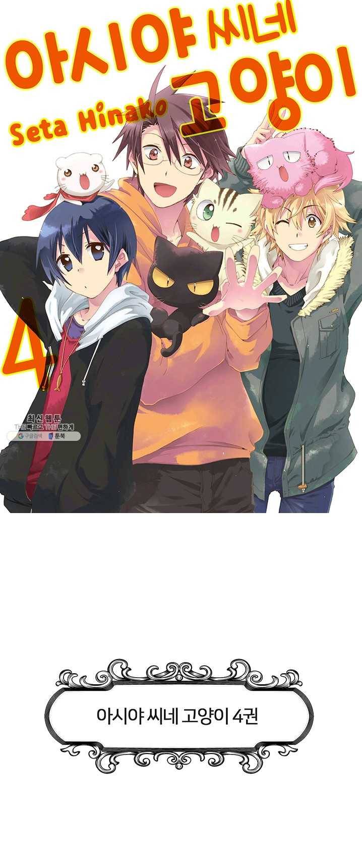 아시야 씨네 고양이 57화 1